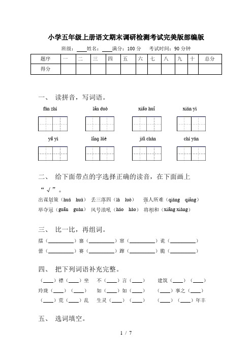 小学五年级上册语文期末调研检测考试完美版部编版