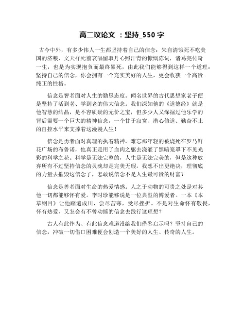 高二议论文 :坚持_550字