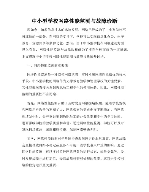 中小型学校网络性能监测与故障诊断