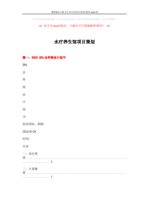 【精编范文】水疗养生馆项目策划-推荐word版 (8页)