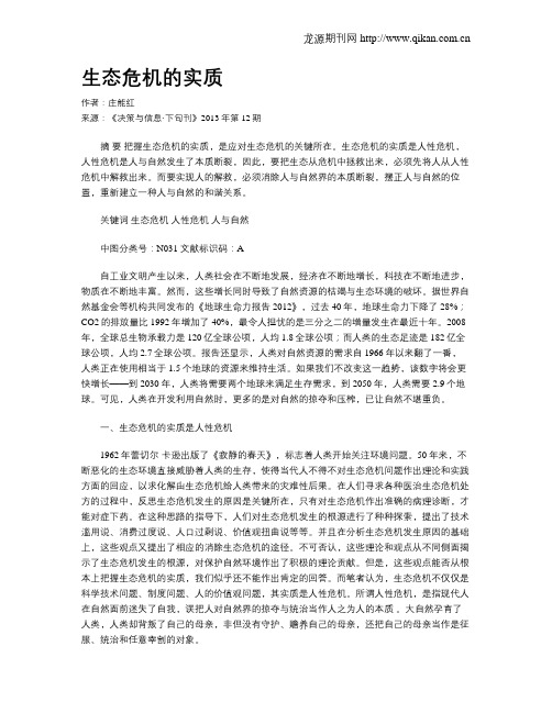 生态危机的实质