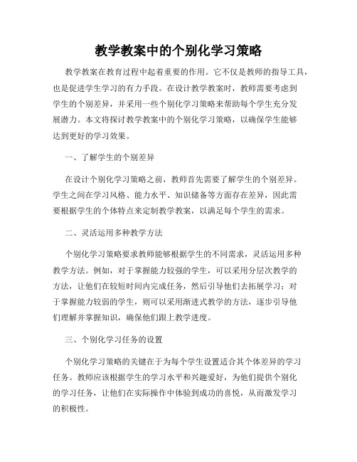 教学教案中的个别化学习策略