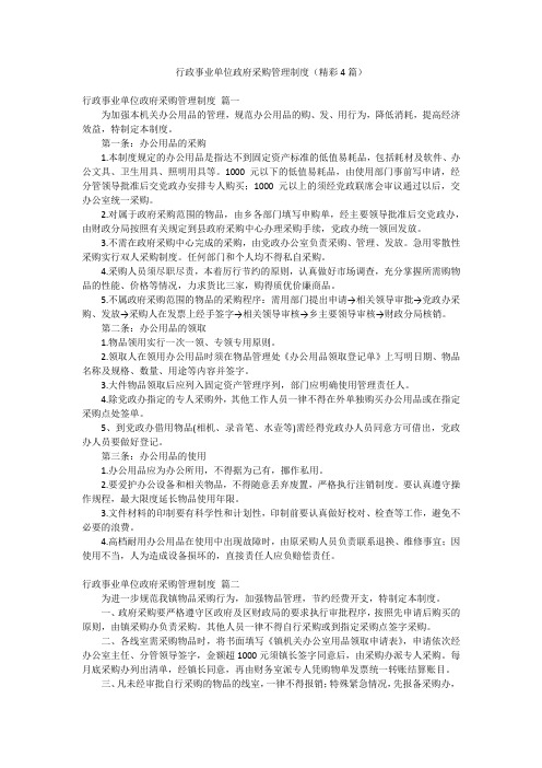 行政事业单位政府采购管理制度(精彩4篇)