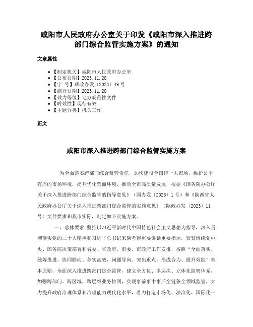 咸阳市人民政府办公室关于印发《咸阳市深入推进跨部门综合监管实施方案》的通知