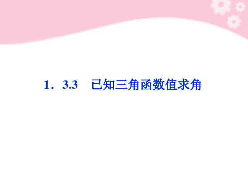 数学 1.3.3 已知三角函数值求角课件 新人教B版必修4