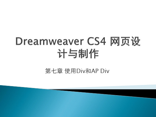 第七章 使用Div和AP Div