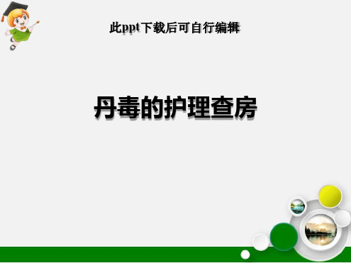 丹毒的护理查房最新PPT课件