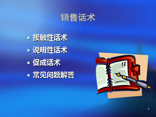 销售话术与柜台营销措施保险公司银行保险部新人培训课程模板课件演示文档资料.ppt