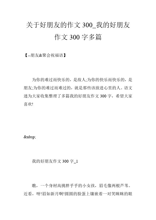 关于好朋友的作文300_我的好朋友作文300字多篇