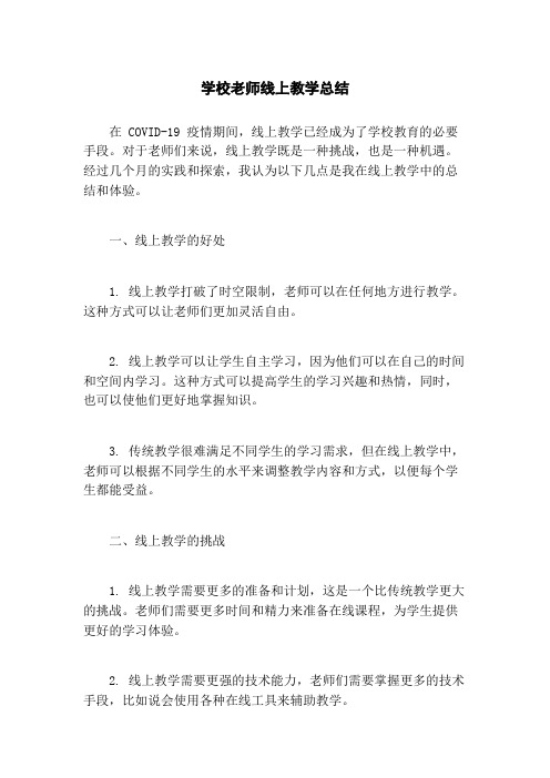 学校老师线上教学总结