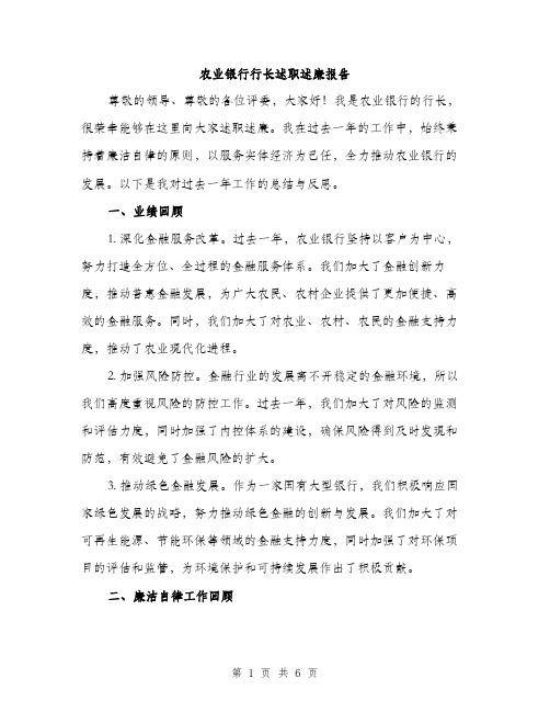 农业银行行长述职述廉报告（二篇）