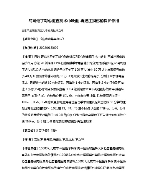 乌司他丁对心脏直视术中缺血-再灌注损伤的保护作用