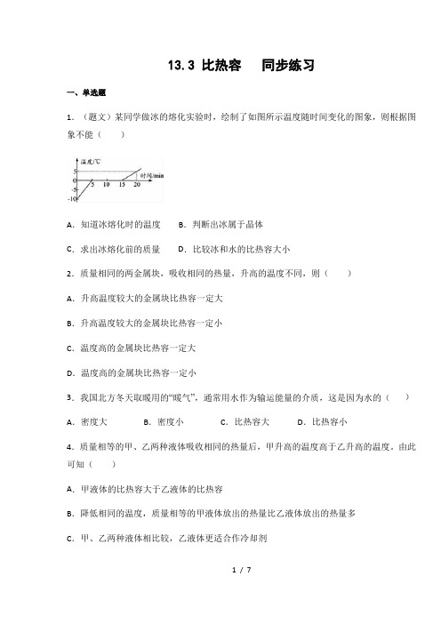 人教版九年级物理上册13.3 比热容(含答案)