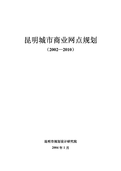 昆明城市商业网点规划(2002-2010)