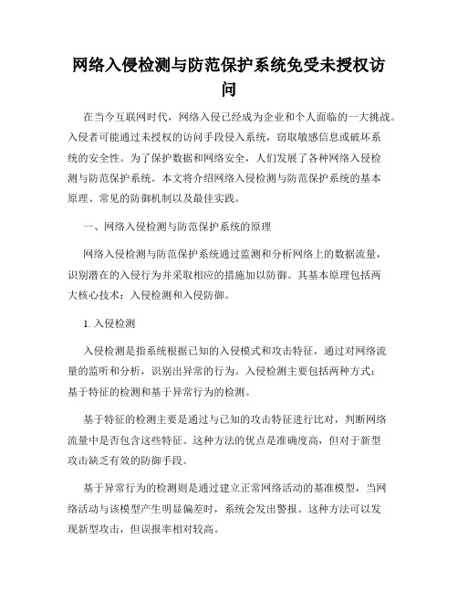 网络入侵检测与防范保护系统免受未授权访问