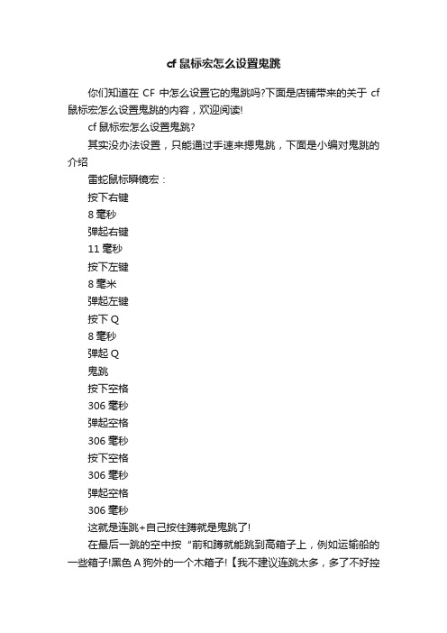 cf鼠标宏怎么设置鬼跳