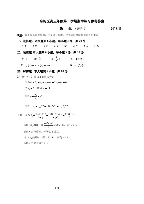 2018年11月高三理科数学第一学期期中练习参考答案