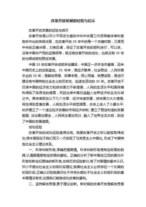 改革开放发展的经验与启示