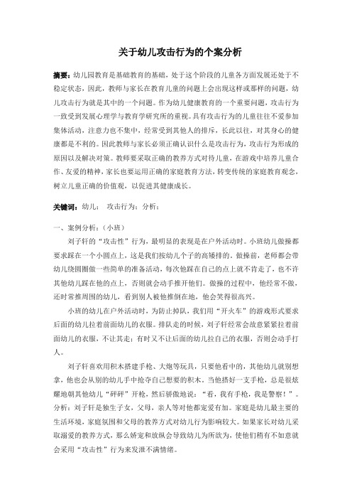 关于幼儿攻击行为的个案分析