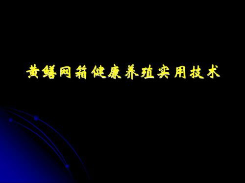 黄鳝网箱健康养殖实用技术