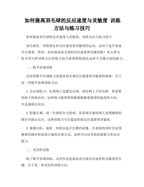  如何提高羽毛球的反应速度与灵敏度  训练方法与练习技巧