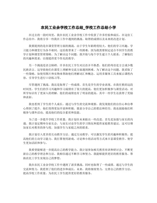 农民工业余学校工作总结_学校工作总结小学