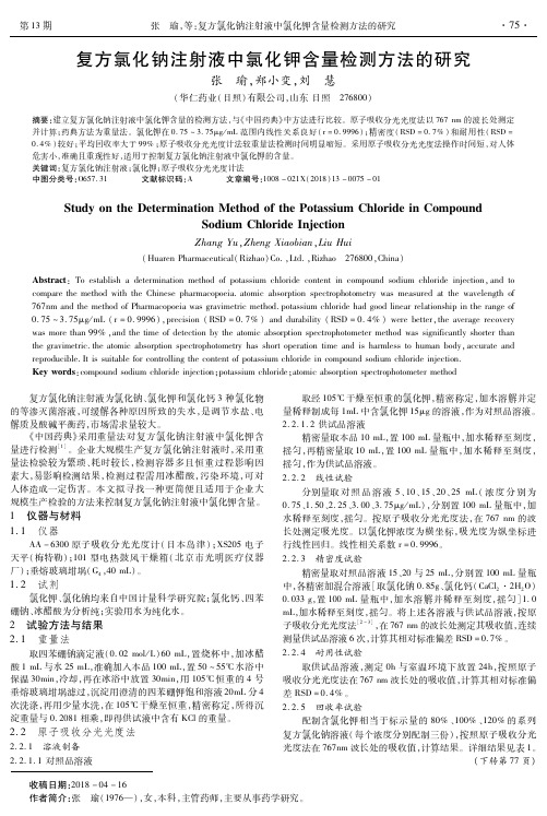 复方氯化钠注射液中氯化钾含量检测方法的研究