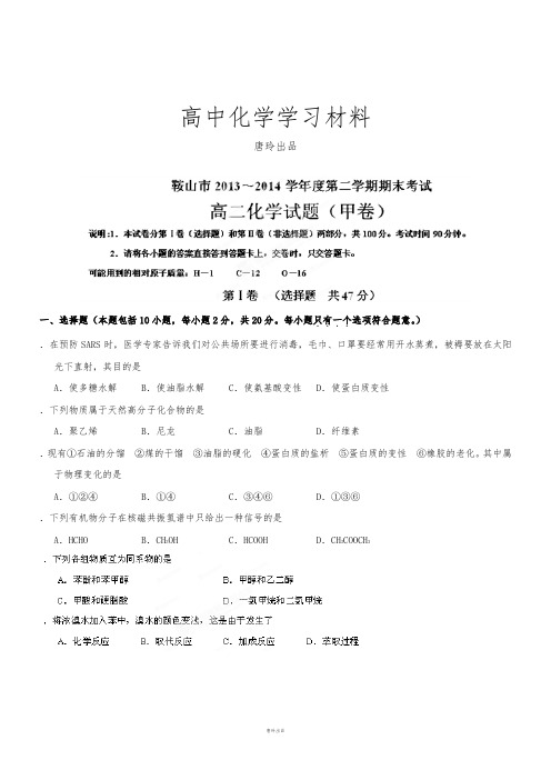 人教版高中化学选修四高二下学期期末考试化学试题(A卷).docx