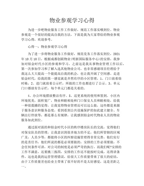 物业参观学习心得