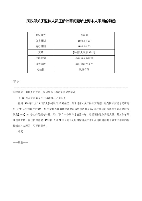 民政部关于退休人员工龄计算问题给上海市人事局的复函-[80]民人字第351号