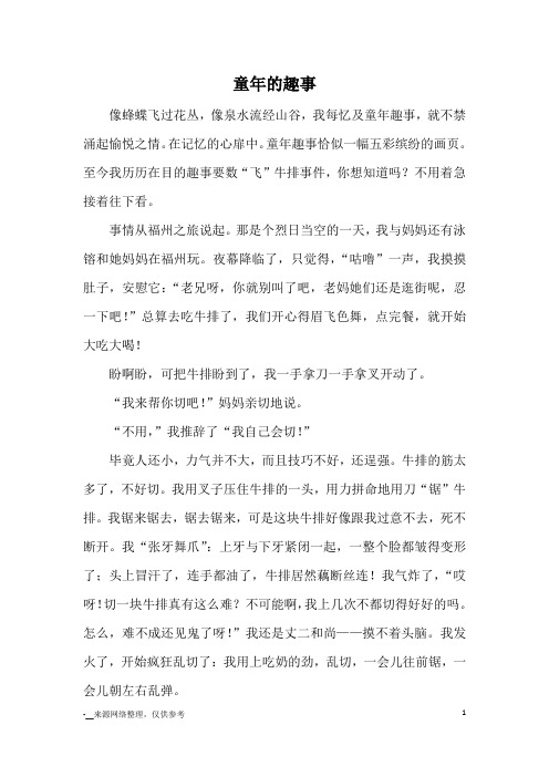 童年的趣事_小学五六年级记事_1