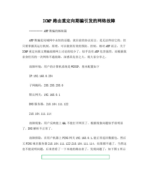 ICMP路由重定向期骗引发的网络故障1