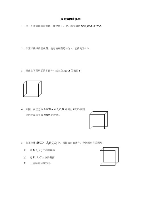 多面体的直观图