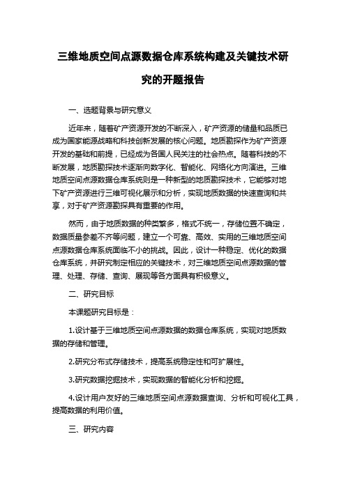 三维地质空间点源数据仓库系统构建及关键技术研究的开题报告