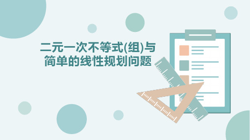 高中数学简单的线性规划问题公开课精品课件