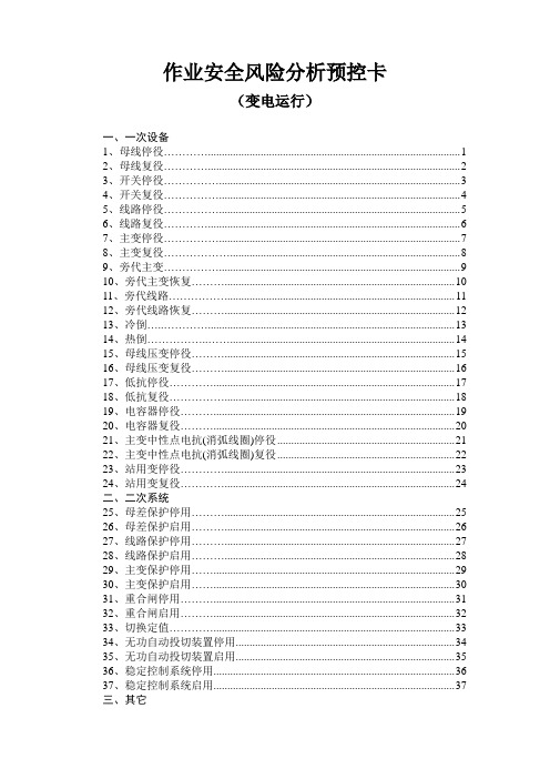 变电运行作业安全风险分析预控卡