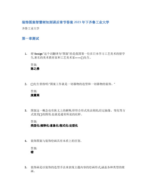 装饰图案智慧树知到课后章节答案2023年下齐鲁工业大学