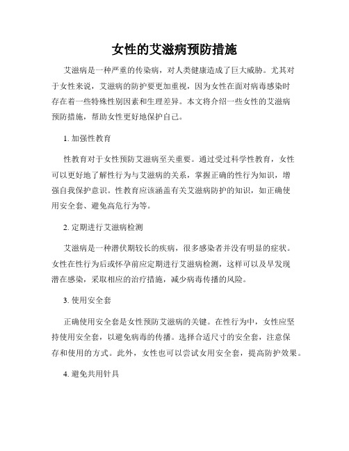 女性的艾滋病预防措施