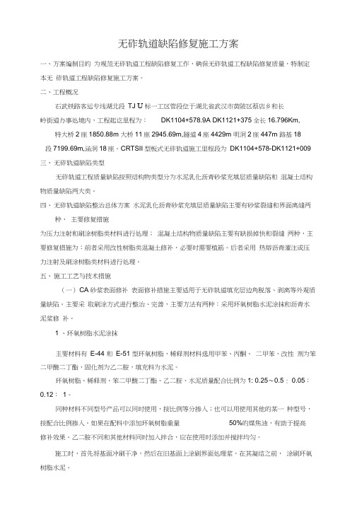 无砟轨道缺陷整治方案