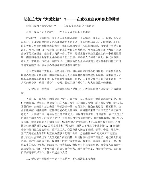 让任丘成为“大爱之城” ------在爱心企业表彰会上的讲话