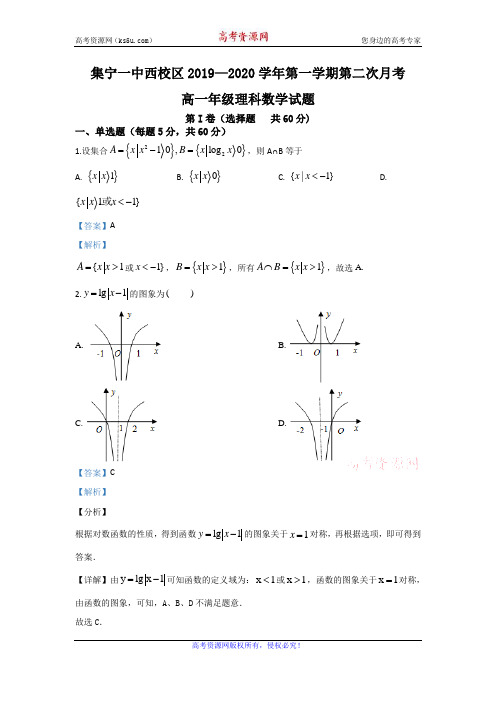 内蒙古集宁一中(西校区)2019-2020学年高一上学期12月月考数学(理)试题 Word版含解析