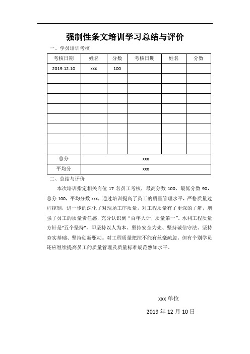 强制性条文培训学习总结与评价样板