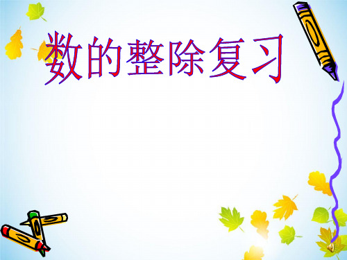 数的整除复习