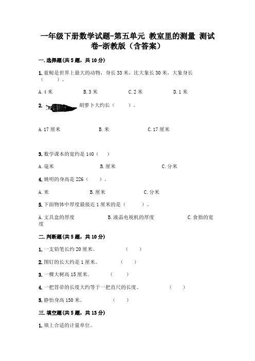 一年级下册数学试题-第五单元 教室里的测量 测试卷-浙教版(含答案)