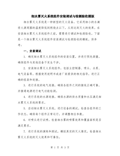 细水雾灭火系统组件安装调试与检测验收模版