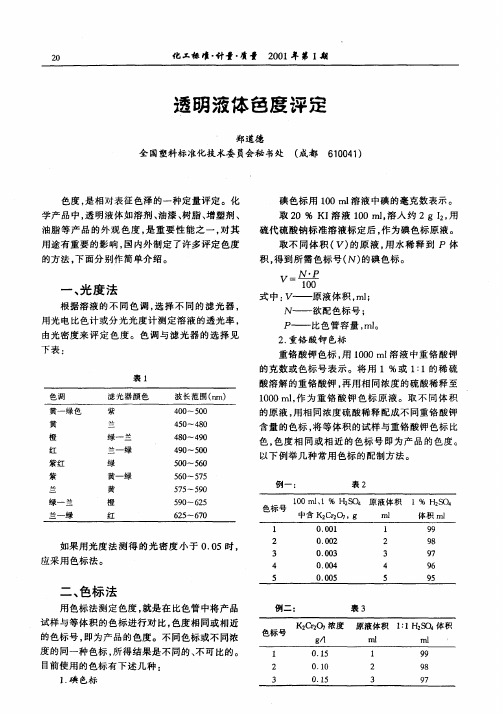 透明液体色度评定