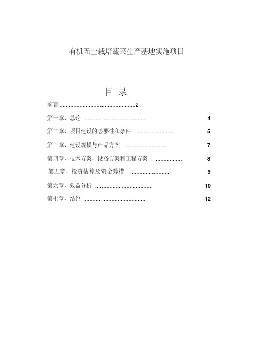 有机无土栽培蔬菜生产基地实施项目范文