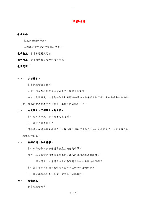 四年级语文上册 律师林肯教案 沪教版 教案