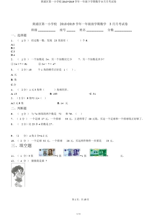 黄浦区第一小学校2018-2019学年一年级下学期数学3月月考试卷