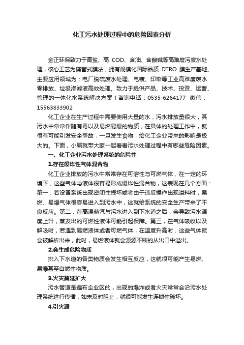 化工污水处理过程中的危险因素分析